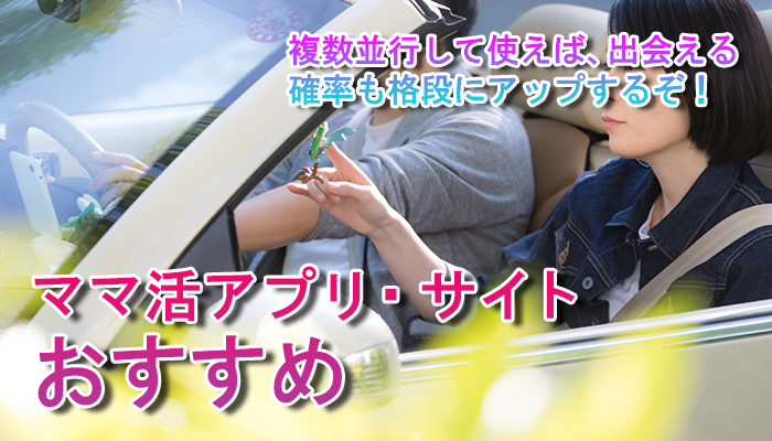 無料登録可能！おすすめママ活アプリ・サイト＜2020年版＞