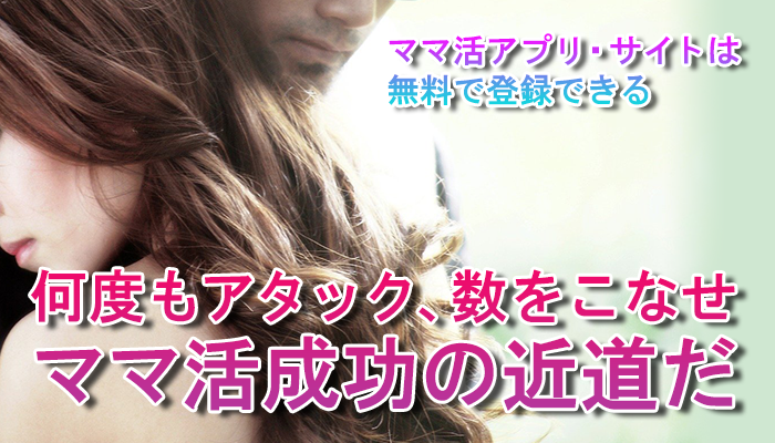 何度もアタックして、数をこなすことが、ママ活成功の近道だ
