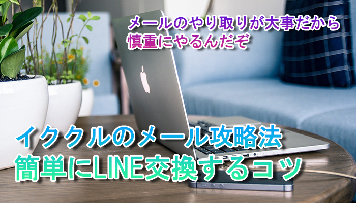 イククルのメール攻略法｜簡単にLINE交換するコツ