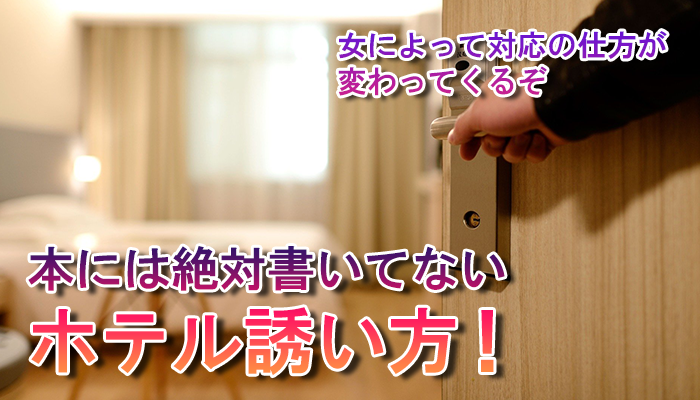 本には絶対書いてないホテル誘い方！女のグダグダ言い訳・性格・状況によって変化に対応する方法