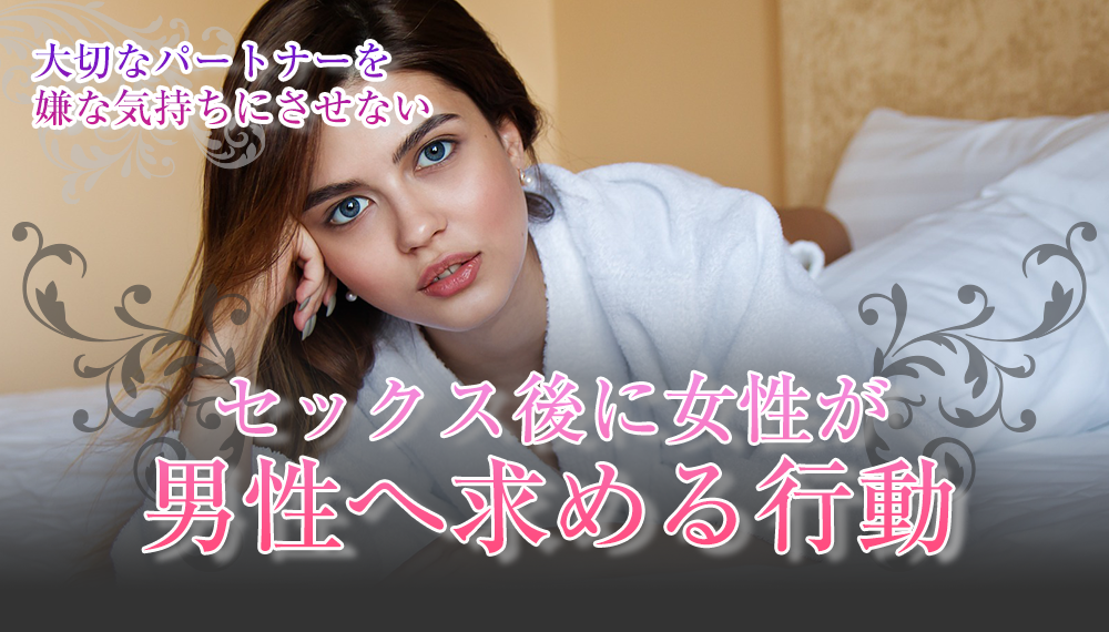 セックス後に女性が男性へ求める行動4つ