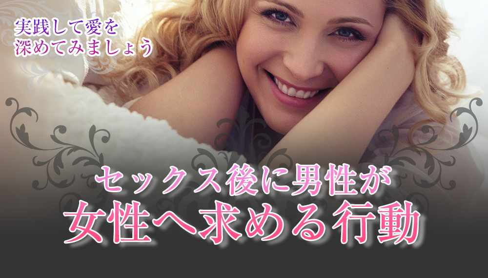 セックス後に男性が女性へ求める行動4つ
