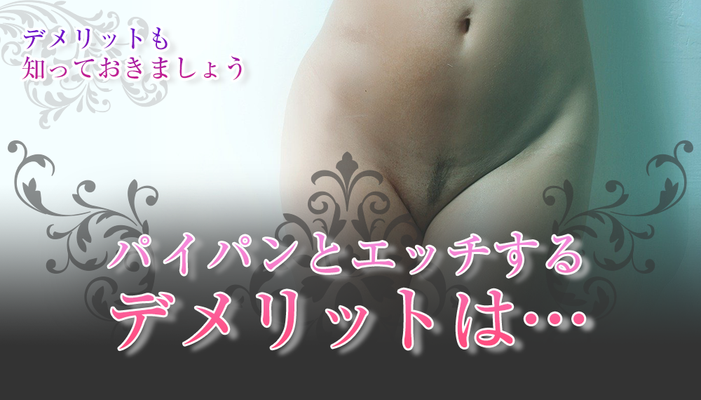 パイパンとエッチするデメリットは…